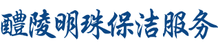 醴陵明珠保潔服務(wù)有限公司 醴陵明珠保潔服務(wù)有限公司